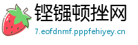 铿镪顿挫网